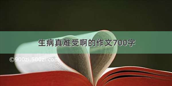 生病真难受啊的作文700字