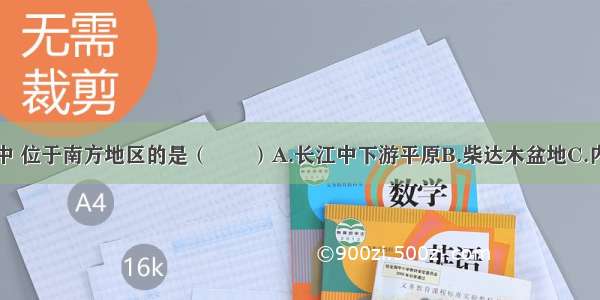 下列地形区中 位于南方地区的是（　　）A.长江中下游平原B.柴达木盆地C.内蒙古高原D.