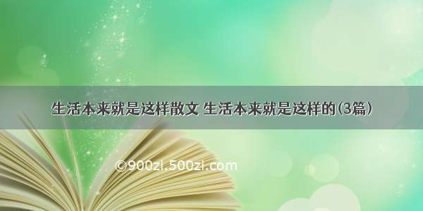 生活本来就是这样散文 生活本来就是这样的(3篇)