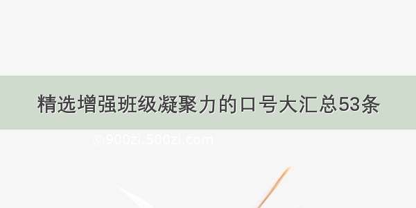 精选增强班级凝聚力的口号大汇总53条