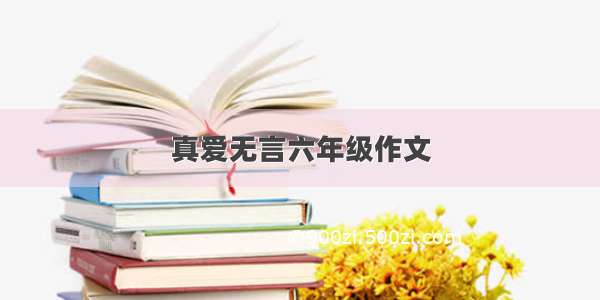 真爱无言六年级作文