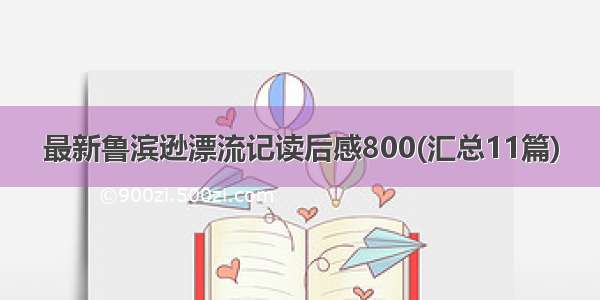 最新鲁滨逊漂流记读后感800(汇总11篇)