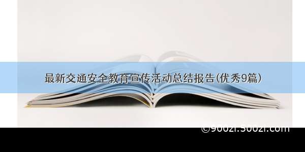 最新交通安全教育宣传活动总结报告(优秀9篇)