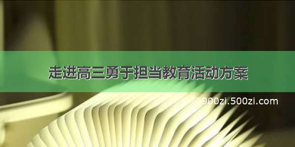 走进高三勇于担当教育活动方案