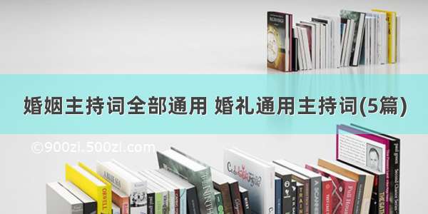 婚姻主持词全部通用 婚礼通用主持词(5篇)