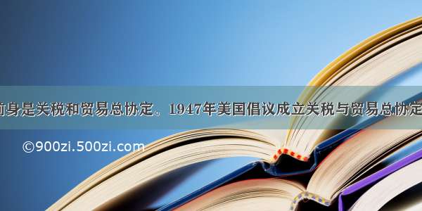 单选题WTO前身是关税和贸易总协定。1947年美国倡议成立关税与贸易总协定的主要目的是