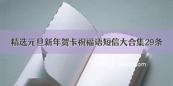 精选元旦新年贺卡祝福语短信大合集29条