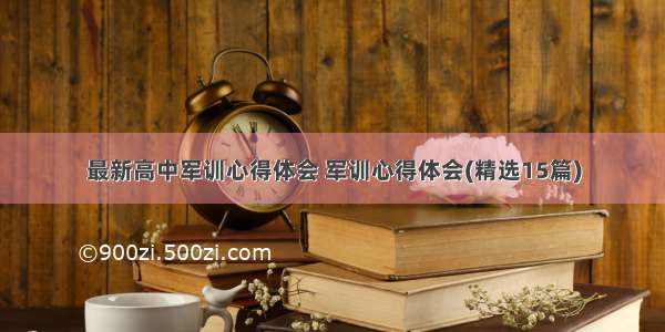 最新高中军训心得体会 军训心得体会(精选15篇)