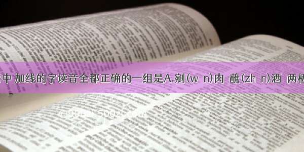 下列词语中 加线的字读音全都正确的一组是A.剜(wān)肉  蘸(zhàn)酒  两栖(xī)  暴