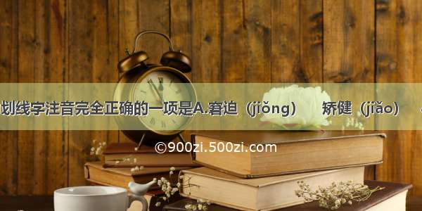 下列各项中划线字注音完全正确的一项是A.窘迫（jiǒng）    矫健（jiǎo）   &nbs