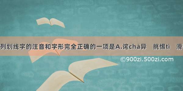 下列划线字的注音和字形完全正确的一项是A.诧chà异    挑惕tì    滑稽j