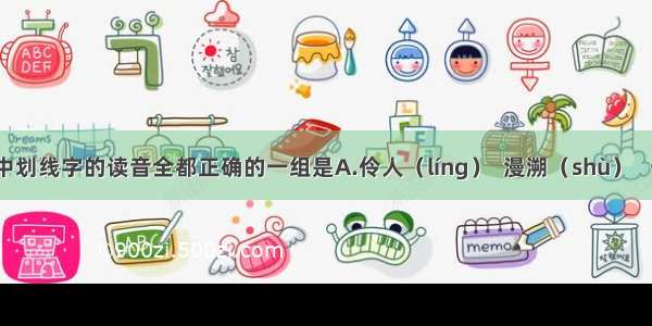 下列词语中划线字的读音全都正确的一组是A.伶人（líng）  漫溯（shù）   一沓纸（d