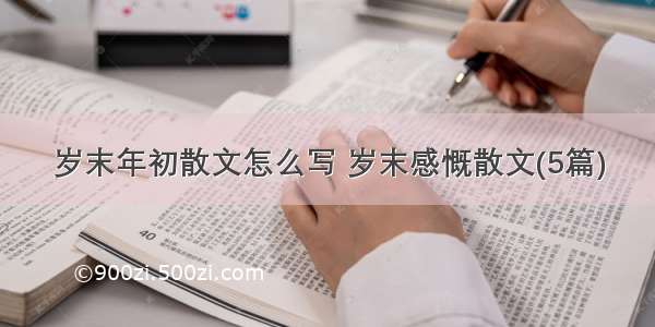 岁末年初散文怎么写 岁末感慨散文(5篇)