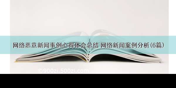 网络恶意新闻事例心得体会总结 网络新闻案例分析(6篇)