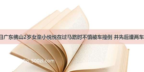 10月13日广东佛山2岁女童小悦悦在过马路时不慎被车撞倒 并先后遭两车碾压。但